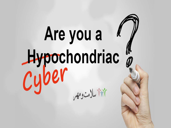 Cyberchondriaجست و جوی بیماری ها در اینترنت یا compucondria کامپیوکندریا