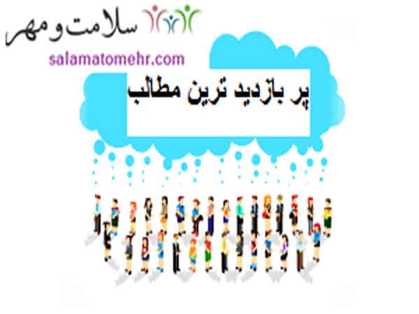 پر بازدید ترین مطالب (بزرگترین مرجع روانشناسی ایران)salamatomehr  - سری اول
