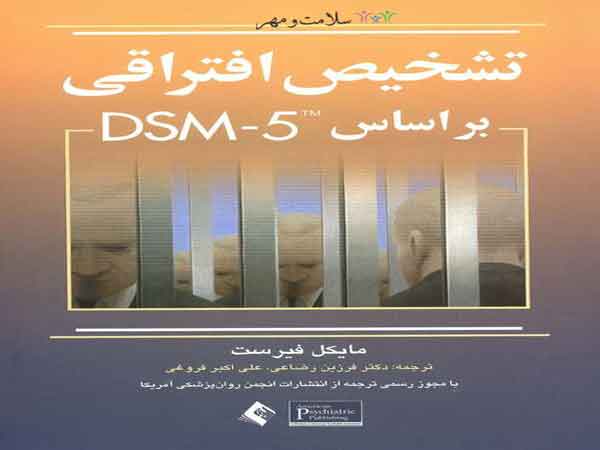 دستنامۀ تشخیص‌های افتراقی DSM-5