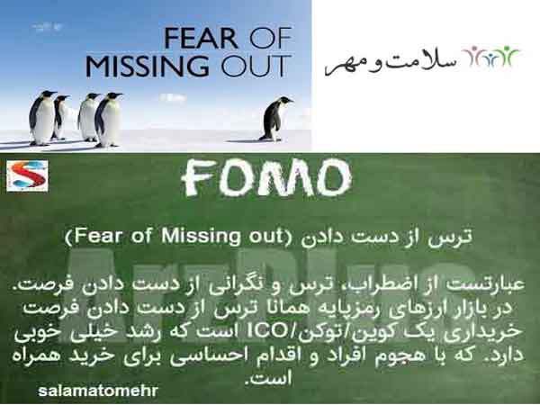  ترس از دست دادن / ترس از پشیمانی(Fear of Missing Out) یا FoMO 