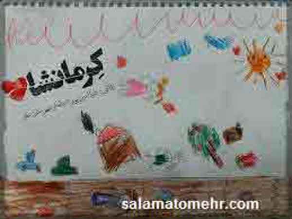 فراوانی رنگ های تیره و آوار زلزله در نقاشی های کودکان کرمانشاه ( ضرورت مشاوره و همیار خانواده )