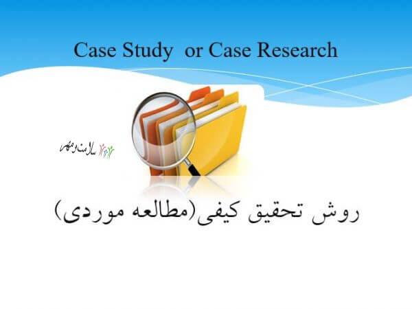 دانلود پاورپوینت تحقیق کیفی مورد پژوهی (case research)