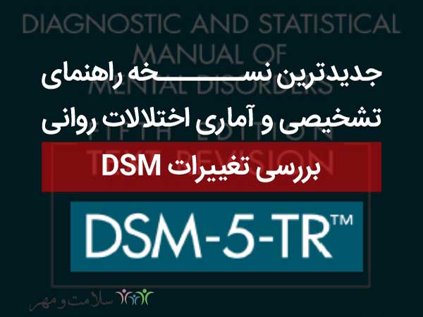 تغییرات آخرین نسخه تجدیدنظر شده راهنمای تشخیصی و آماری اختلالات روانی (DSM-5-TR)